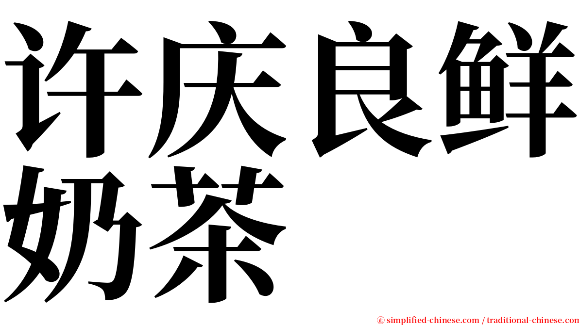 许庆良鲜奶茶 serif font