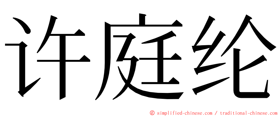 许庭纶 ming font