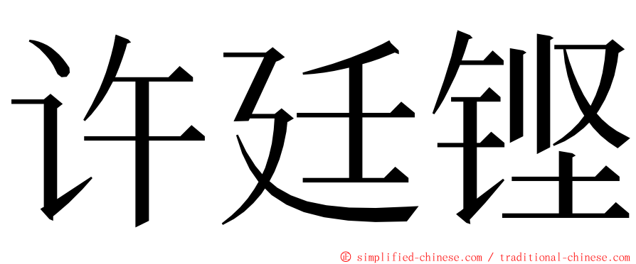 许廷铿 ming font