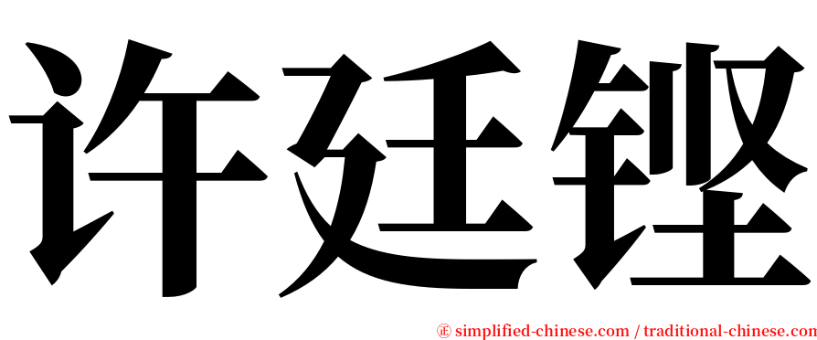 许廷铿 serif font