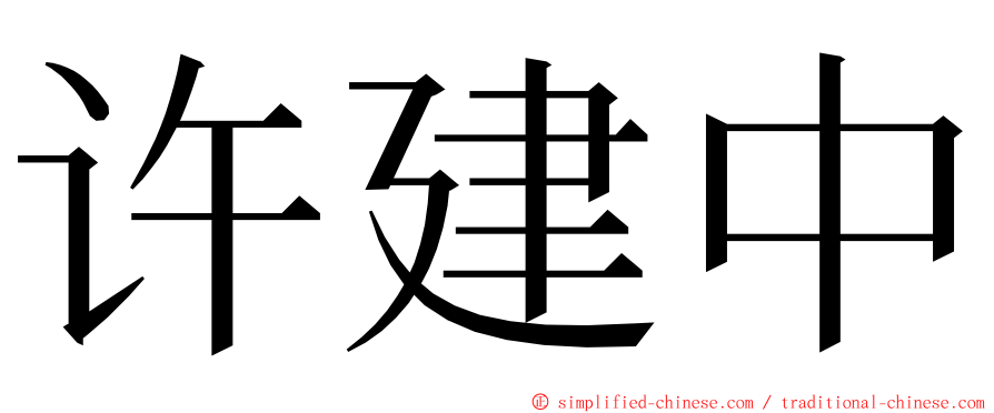 许建中 ming font