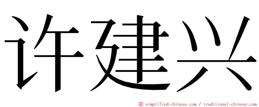 许建兴 ming font