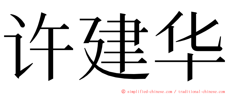 许建华 ming font