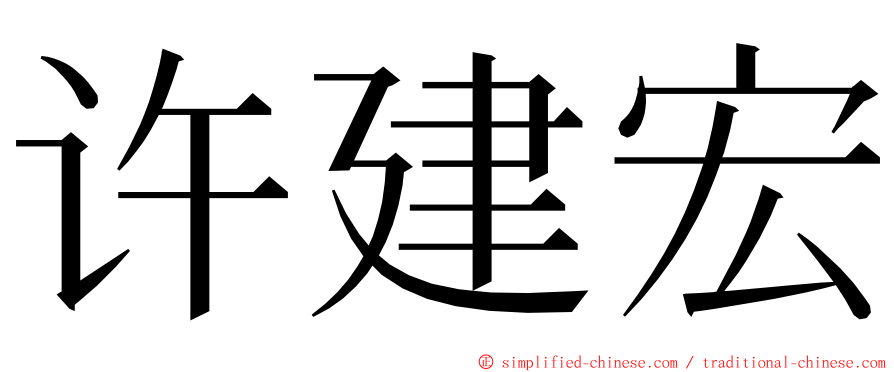许建宏 ming font
