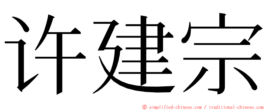 许建宗 ming font