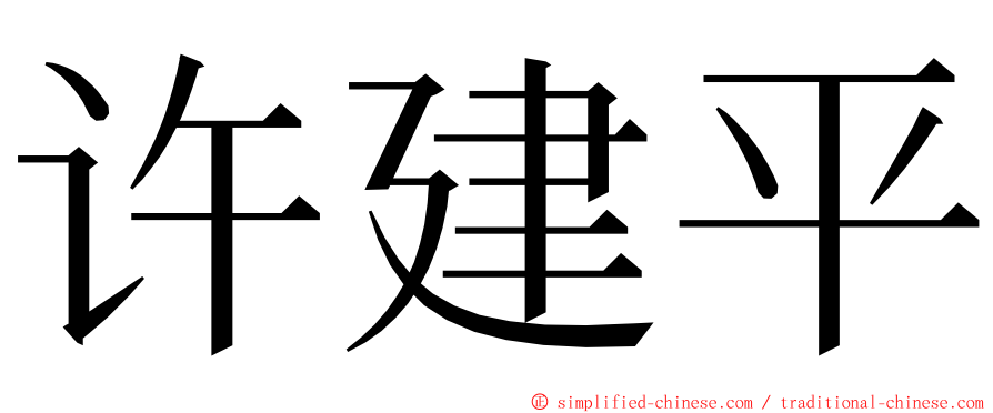 许建平 ming font