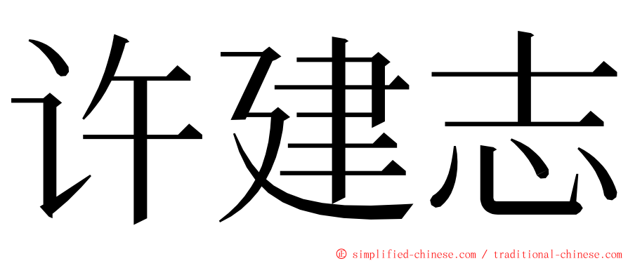 许建志 ming font