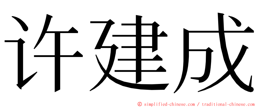 许建成 ming font
