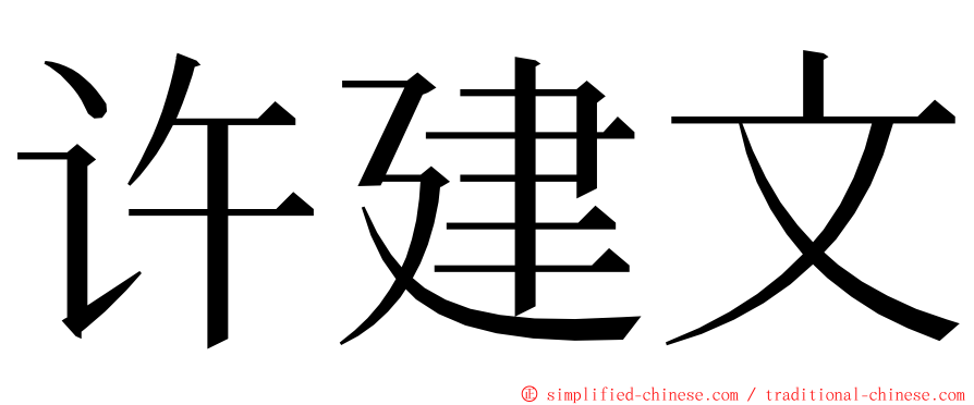 许建文 ming font