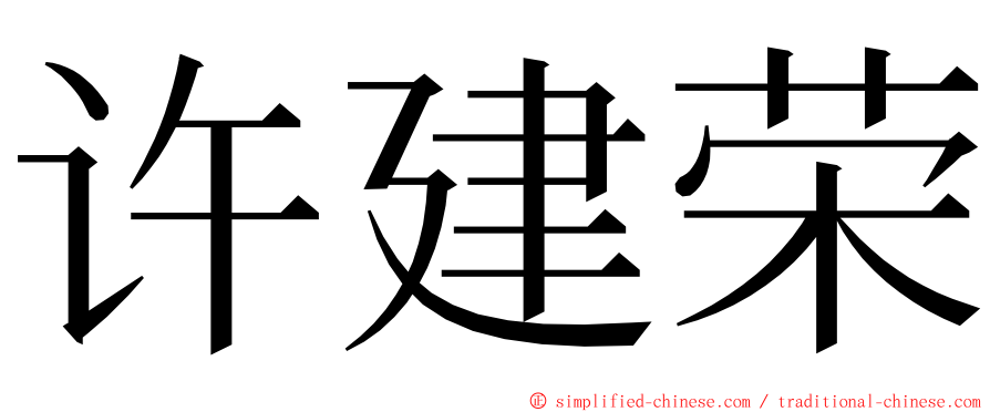 许建荣 ming font