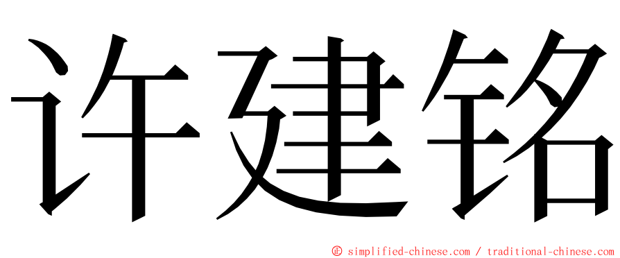 许建铭 ming font