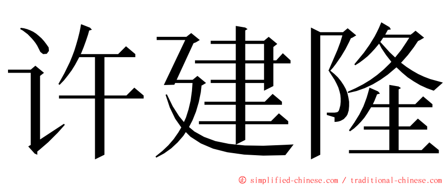 许建隆 ming font