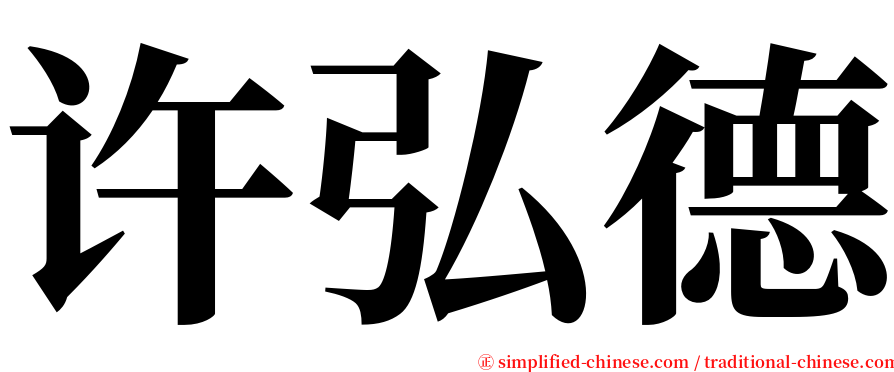 许弘德 serif font