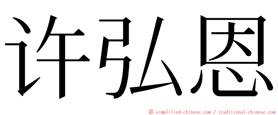 许弘恩 ming font