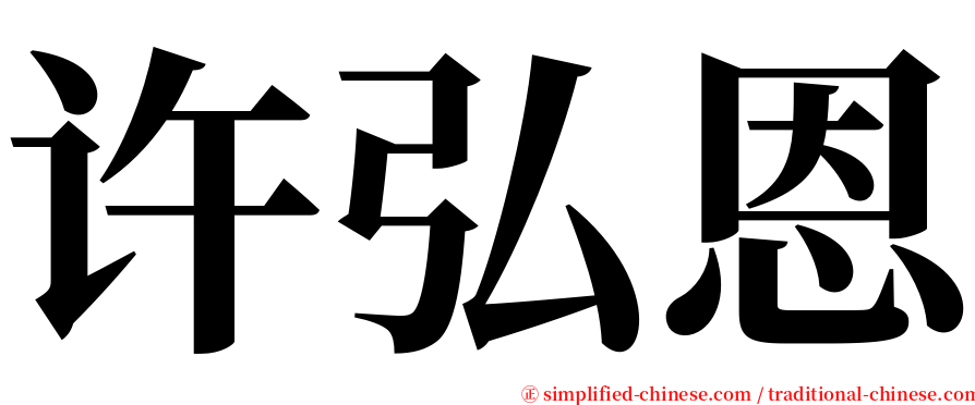 许弘恩 serif font