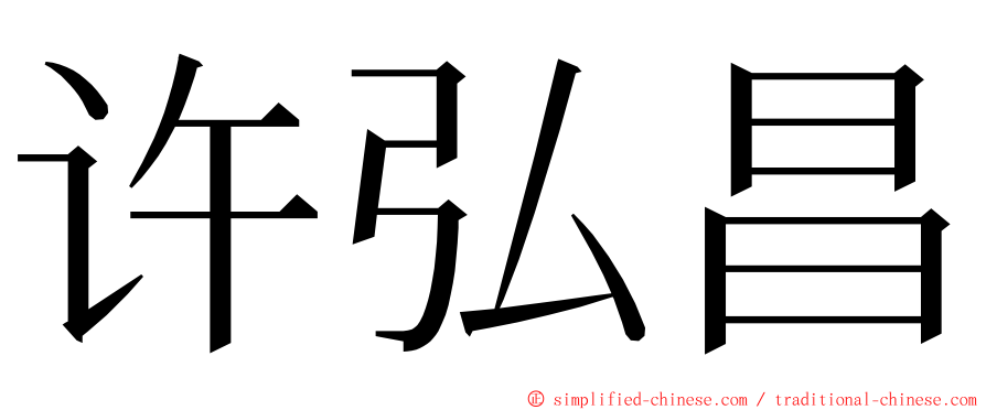 许弘昌 ming font
