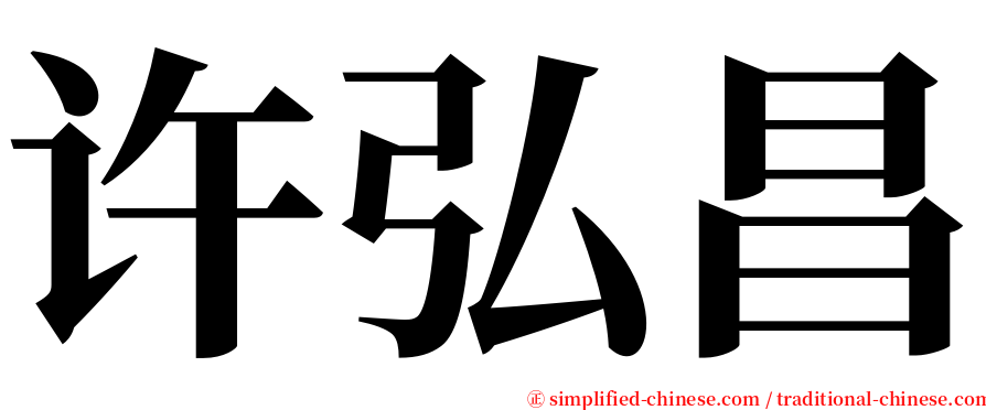 许弘昌 serif font