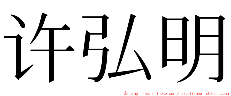 许弘明 ming font