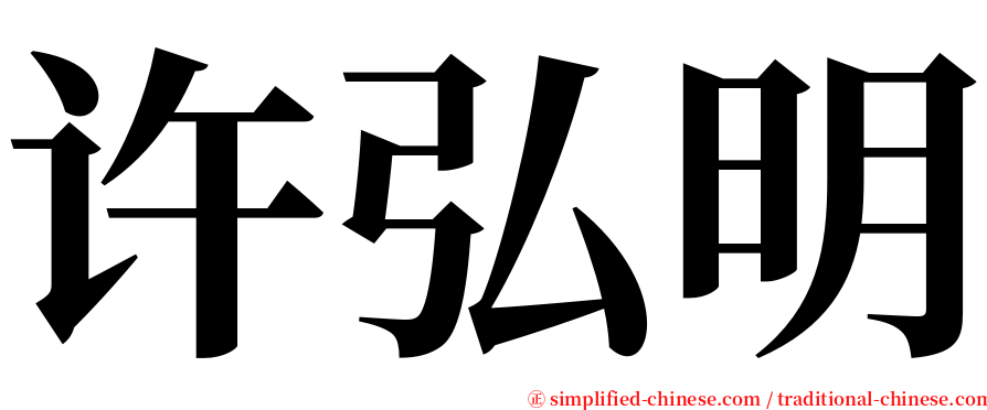 许弘明 serif font