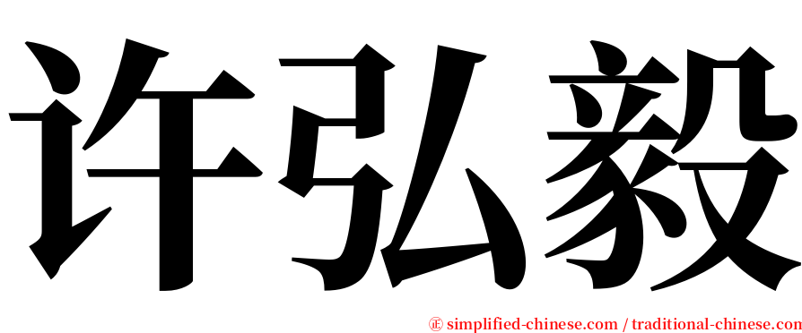 许弘毅 serif font