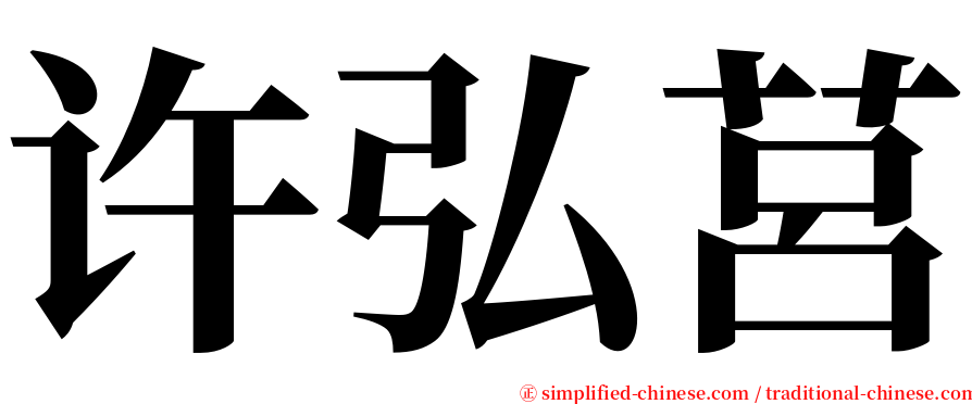 许弘莒 serif font
