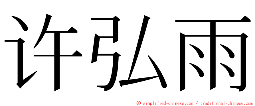 许弘雨 ming font