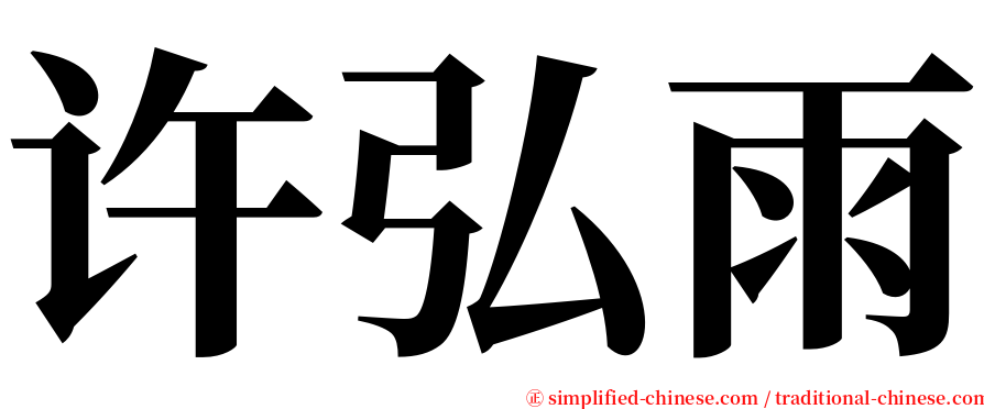 许弘雨 serif font