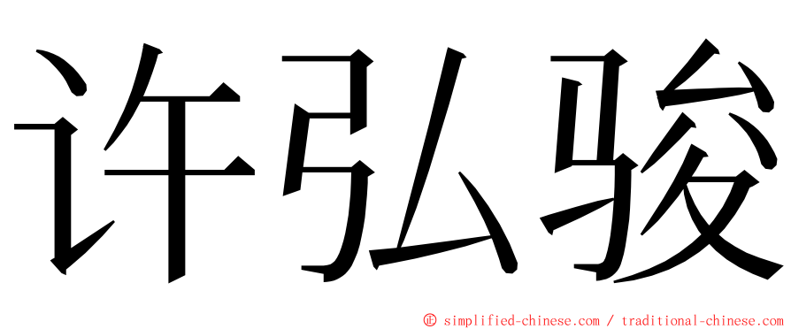 许弘骏 ming font