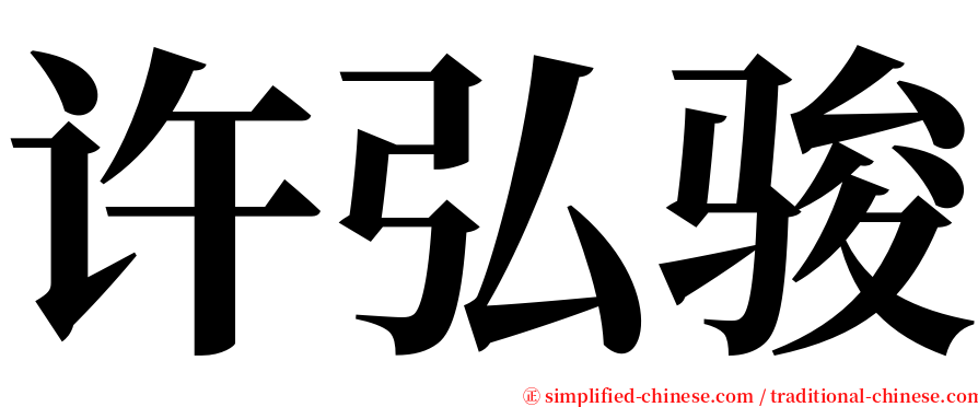 许弘骏 serif font