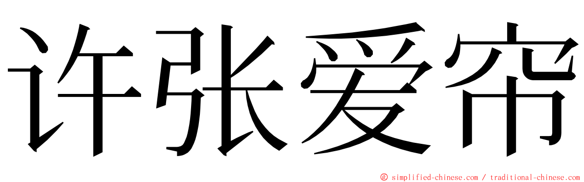 许张爱帘 ming font