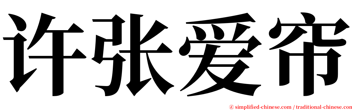 许张爱帘 serif font