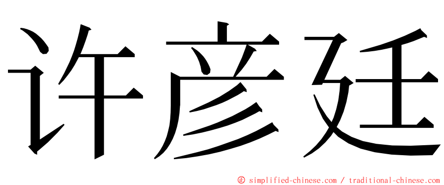 许彦廷 ming font
