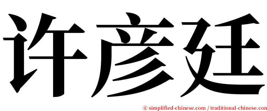 许彦廷 serif font