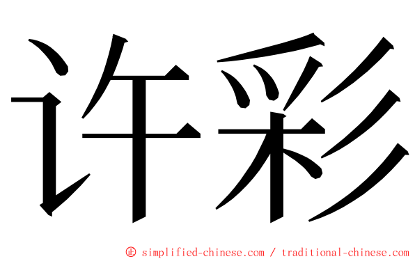 许彩 ming font