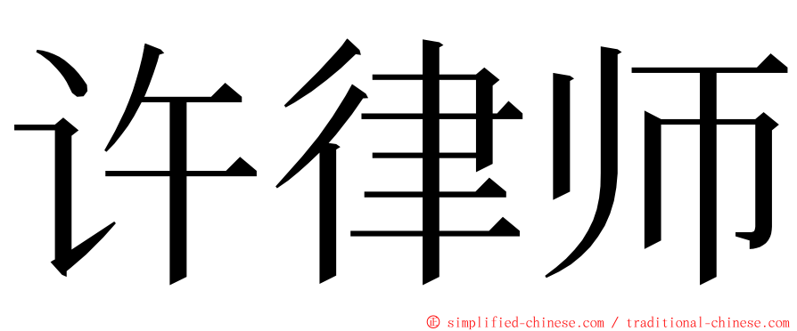 许律师 ming font