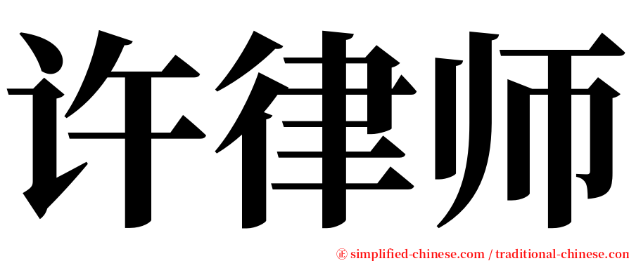 许律师 serif font