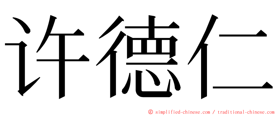 许德仁 ming font