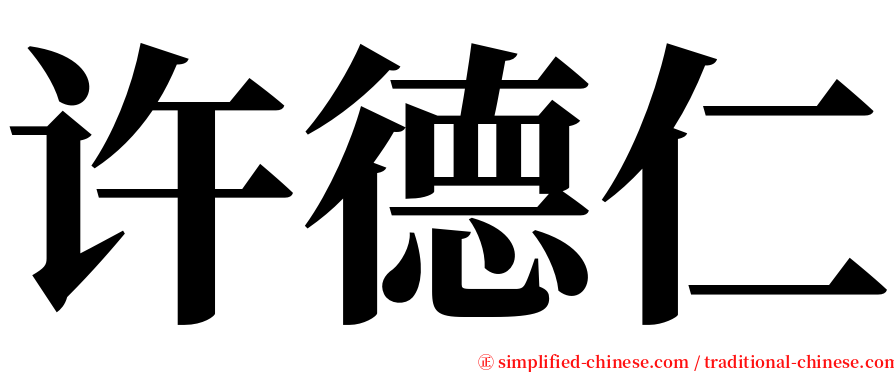 许德仁 serif font