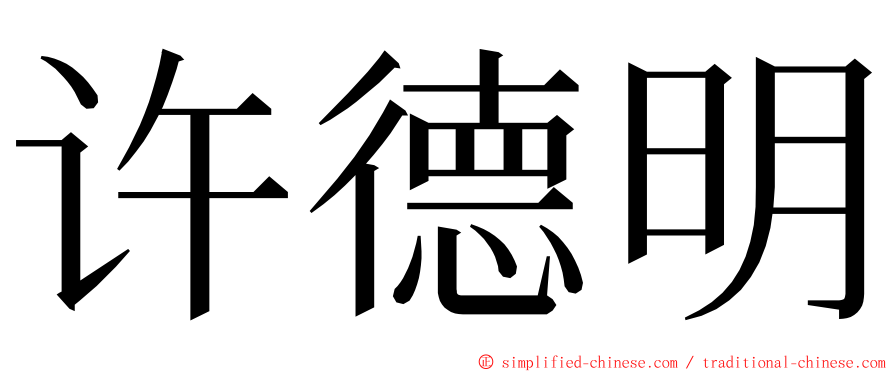 许德明 ming font