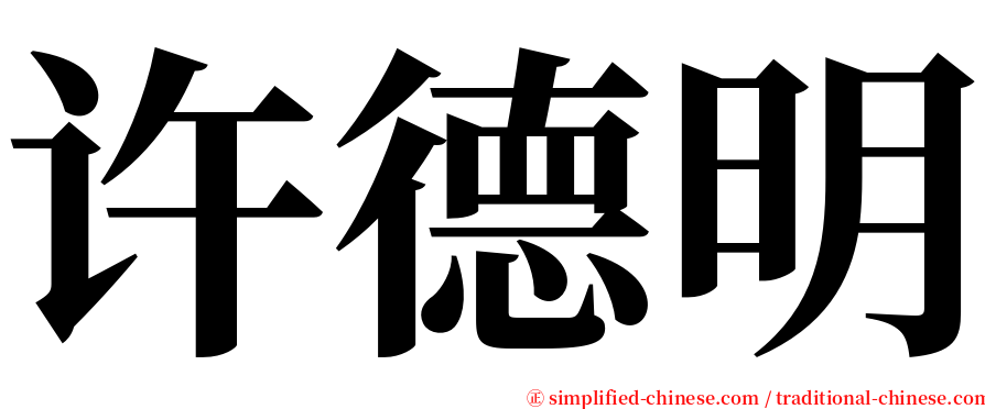 许德明 serif font