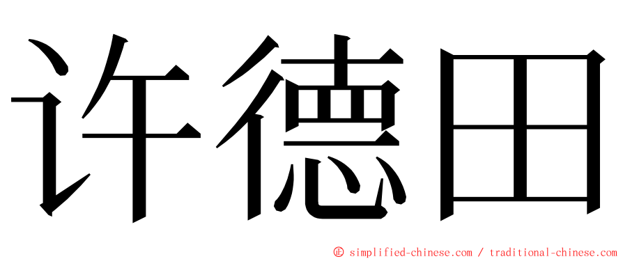 许德田 ming font