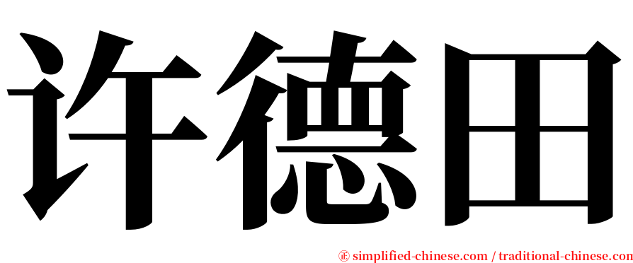许德田 serif font