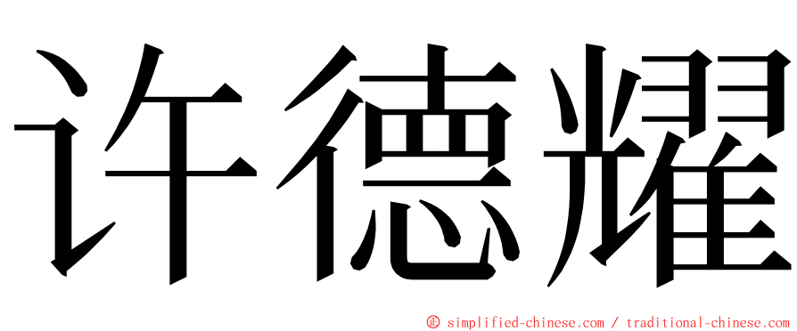 许德耀 ming font