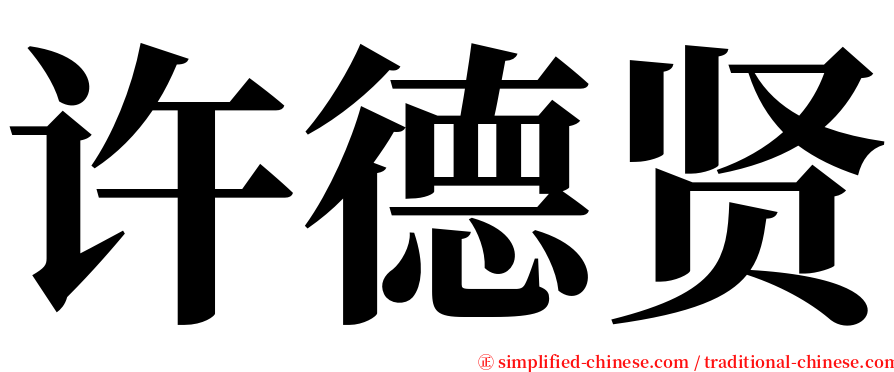 许德贤 serif font