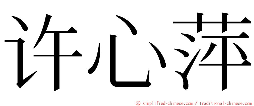 许心萍 ming font