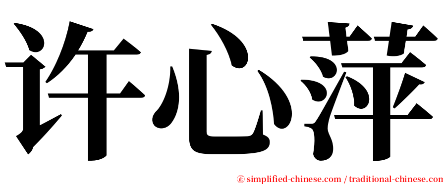 许心萍 serif font