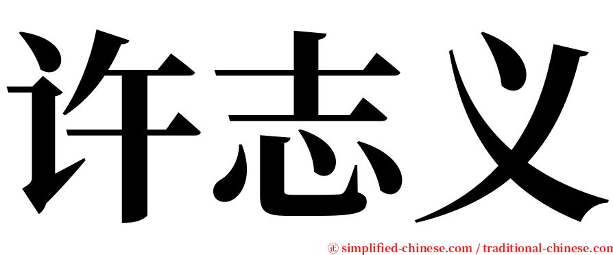 许志义 serif font