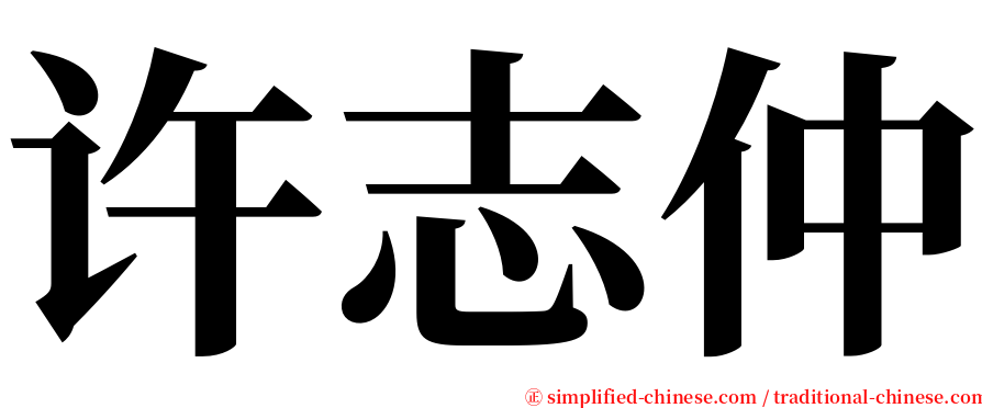 许志仲 serif font