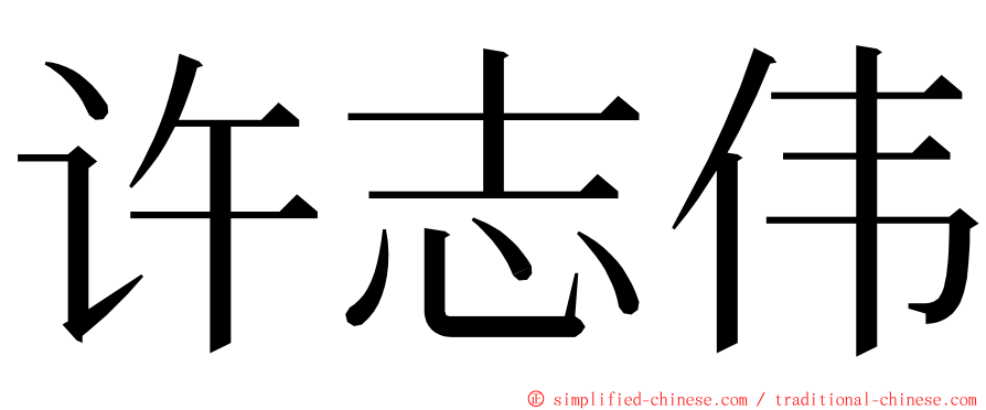 许志伟 ming font