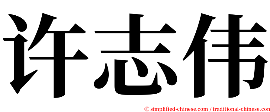 许志伟 serif font